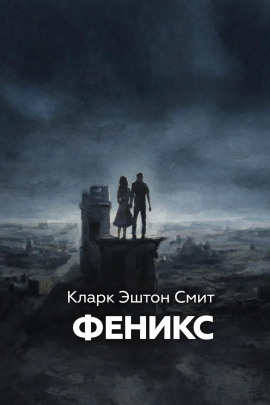 Книга Феникс